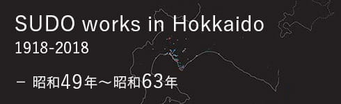昭和49年〜昭和63年